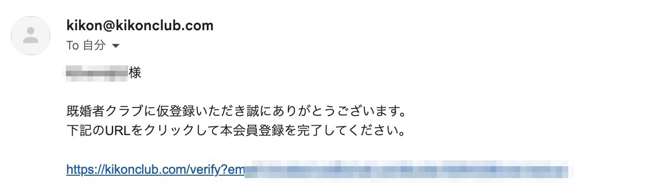 既婚者クラブ　手順3：認証メールを確認し、URLをクリック